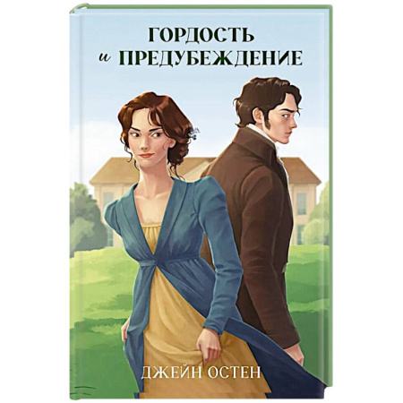 Зарубежная классика, книга Гордость и предубеждение купить по низкой цене