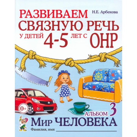 Развитие речи. Чтение, книга Развиваем связную речь у детей 4-5 лет с ОНР. Альбом 3. Мир человека купить по низкой цене