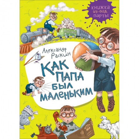 Повести и рассказы о детях, книга Как папа был маленьким купить по низкой цене