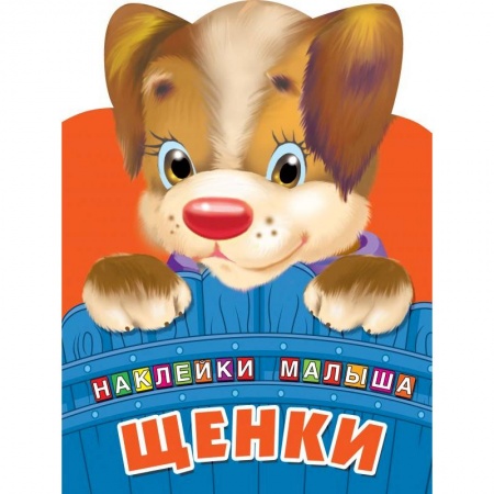 Раскраски, книга Щенки купить по низкой цене