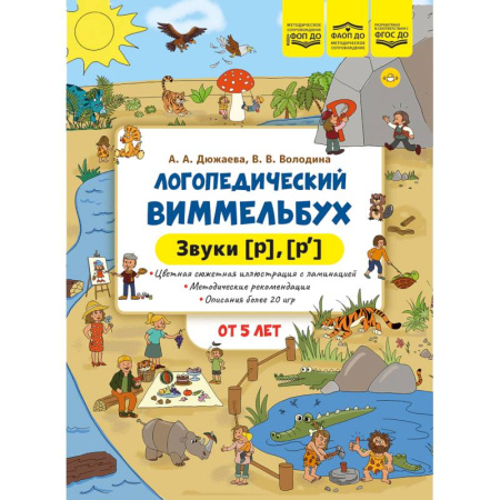 Упражнения по развитию и коррекции речи, книга Логопедический виммельбух. Звуки [р],[р`] купить по низкой цене