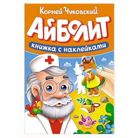 Книжки с наклейками, книга Айболит купить по низкой цене