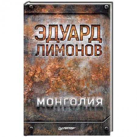 Русская современная проза, книга Монголия купить по низкой цене