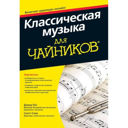 Основы музыки, книга Классическая музыка для чайников купить по низкой цене