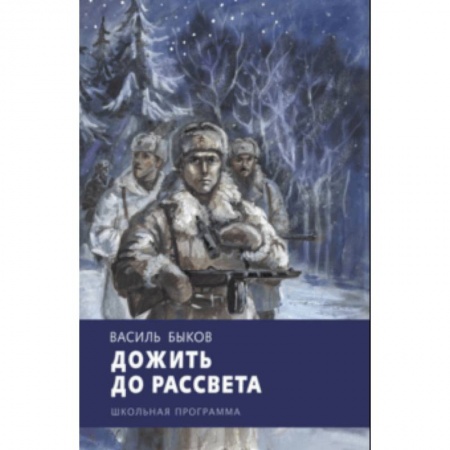 Исторические повести и рассказы, книга Дожить до рассвета купить по низкой цене