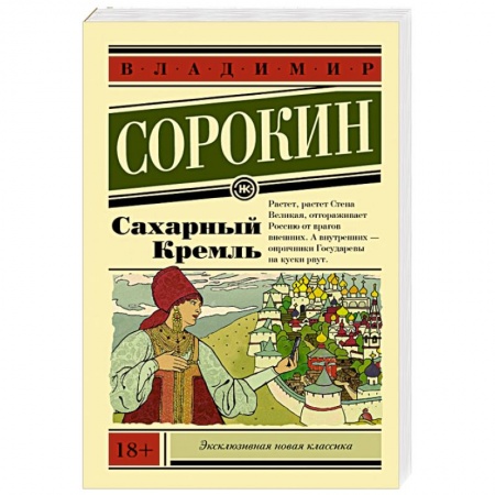 Русская современная проза, книга Сахарный Кремль купить по низкой цене