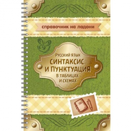 Книги, книга Русский язык. Синтаксис и пунктуация в таблицах и схемах купить по низкой цене
