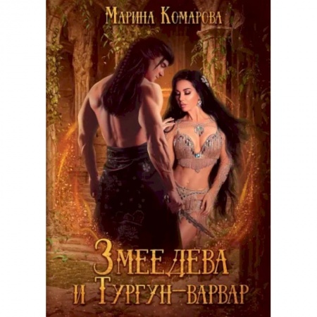 Русское фэнтези, книга Змеедева и Тургун-варвар купить по низкой цене