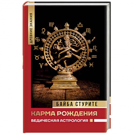 Другие эзотерические учения, книга Карма рождения. Ведическая астрология купить по низкой цене
