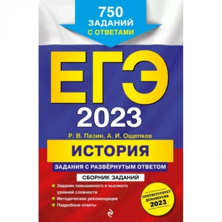 История, книга ЕГЭ-2023. История. Задания с развёрнутым ответом. Сборник заданий купить по низкой цене