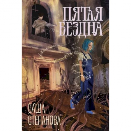 Русское фэнтези, книга Пятая бездна купить по низкой цене