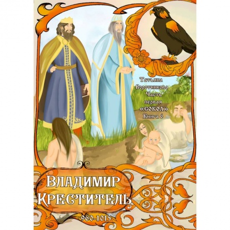 Исторические повести и рассказы, книга Часть первая. 'Сокол'. Книга 6. Владимир Креститель купить по низкой цене