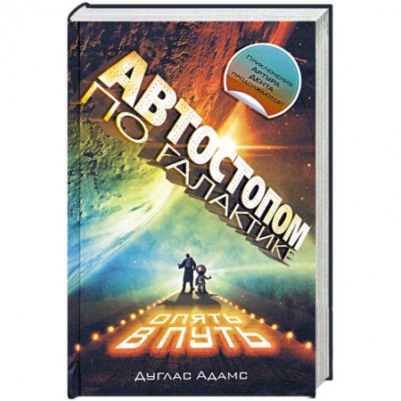 Книги, книга Автостопом по Галактике: Опять в путь купить по низкой цене