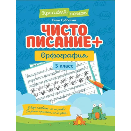 Русский язык. Правила и упражнения, книга Чистописание + орфография: 3 класс купить по низкой цене