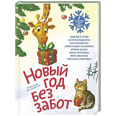 Повести и рассказы о детях, книга Новый год без забот. 7 согревающих историй для холодной зимы купить по низкой цене