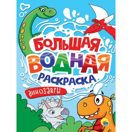 Водные раскраски, книга Динозавры купить по низкой цене