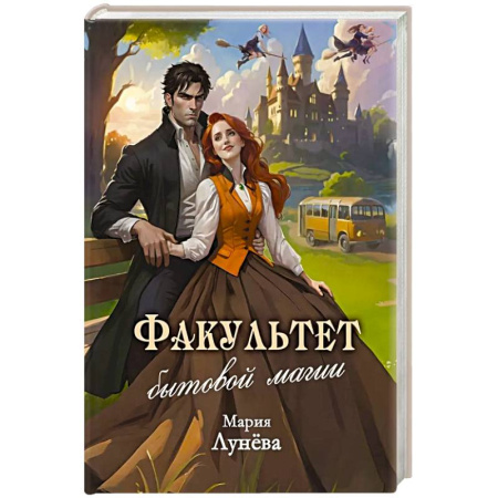 Русское фэнтези, книга Факультет бытовой магии купить по низкой цене