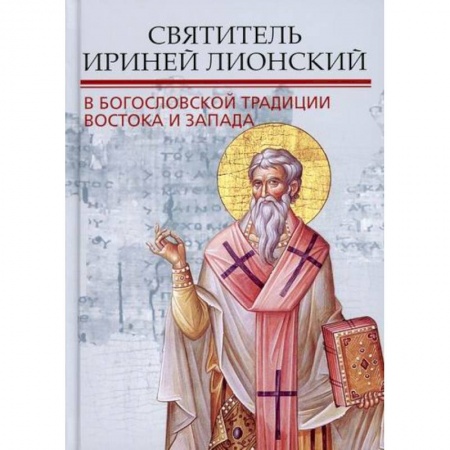 Духовная литература, книга Святитель Ириней Лионский в богословской традиции Востока и Запада купить по низкой цене