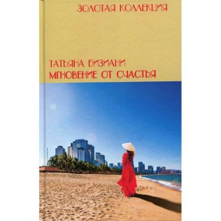 Дневники. Письма. Записки, книга Мгновения от счастья купить по низкой цене