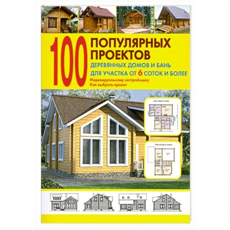 Книги, книга 100 популярных проектов деревянных домов и бань для участка от 6 соток и более купить по низкой цене