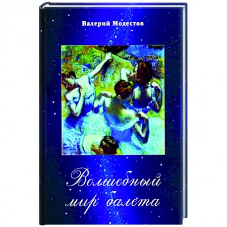 Танец. Балет. Хореография, книга Волшебный мир балета купить по низкой цене