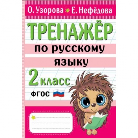 Русский язык. Учебные пособия, книга Тренажер по русскому языку. 2 класс купить по низкой цене