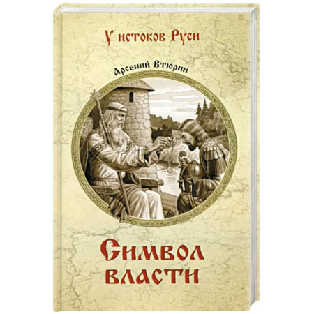 Исторический роман, книга Символ власти купить по низкой цене