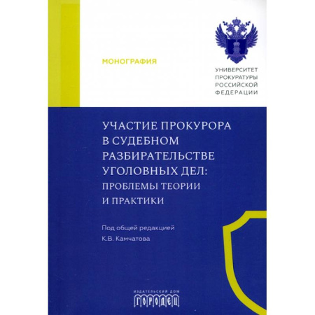 Право. Юриспруденция, книга Участие прокурора в судебном разбирательстве уголовных дел. Проблемы теории и практики. купить по низкой цене