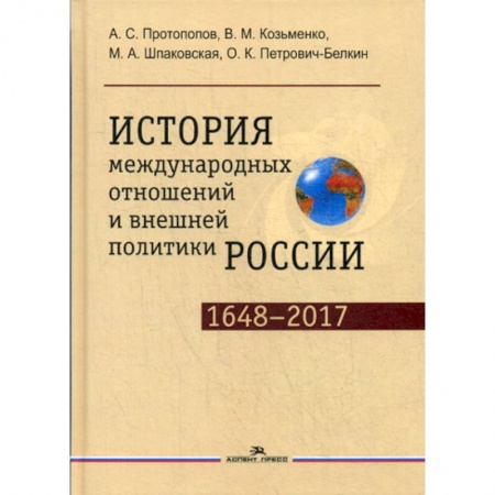 Политика, книга История международных отношений и внешней политики России (1648—2017) купить по низкой цене