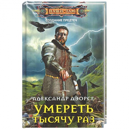 Боевая фантастика, книга Умереть тысячу раз купить по низкой цене