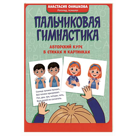 Развитие общих способностей, книга Пальчиковая гимнастика: авторский курс в стихах купить по низкой цене