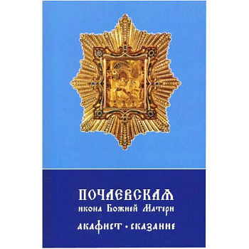 Почаевская икона Божией Матери. Акафист, сказание