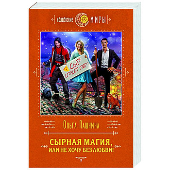 Сырная магия, или Не хочу без любви! Сырная магия, или Не хочу без любви!