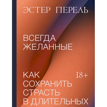 Всегда желанные. Как сохранить страсть в длительных отношениях Всегда желанные. Как сохранить страсть в длительных отношениях