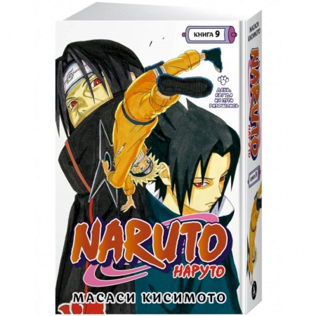 Комиксы. Манга, книга Naruto. Наруто. Книга 9. День, когда их пути разошлись купить по низкой цене