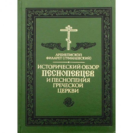 Православие, книга Исторический обзор песнопевцев и песнопения греческой Церкви купить по низкой цене