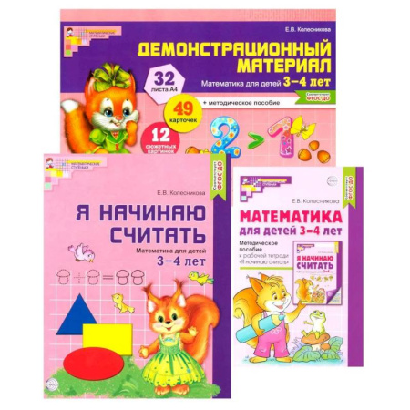 Обучение счету. Математика, книга Комплект книг: Математические ступеньки 3-4 лет №1 (из 3-х книг) купить по низкой цене
