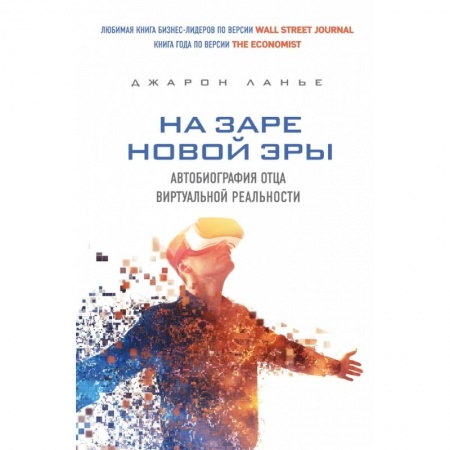 Компьютеры и программы, книга На заре новой эры. Автобиография 'отца' виртуальной реальности купить по низкой цене
