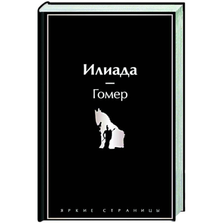 Зарубежная классика, книга Илиада купить по низкой цене