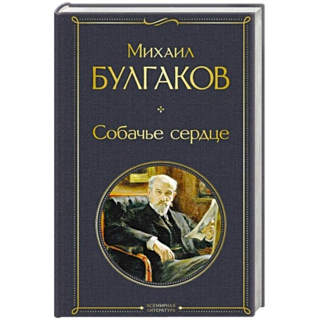 Русская классика, книга Собачье сердце купить по низкой цене