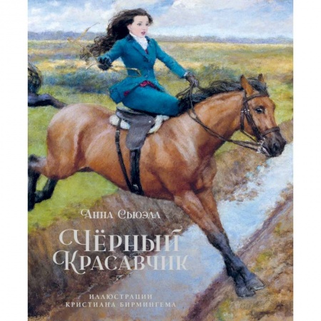 Повести и рассказы о животных, книга Черный Красавчик купить по низкой цене