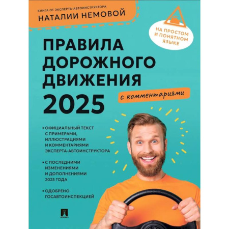 ПДД. КоАП, книга Правила дорожного движения 2025 с комментариями купить по низкой цене
