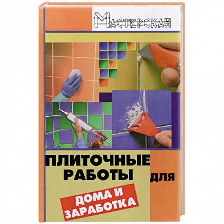 Книги, книга Плиточные работы для дома и заработка купить по низкой цене