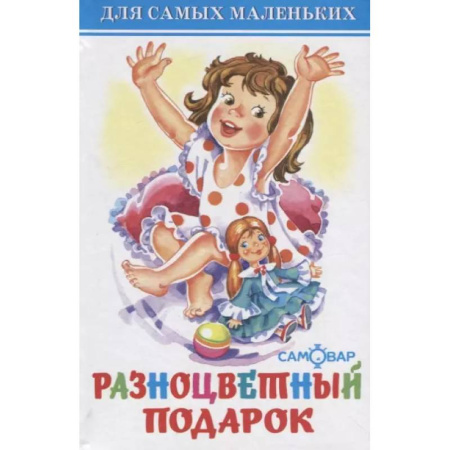 Русская поэзия для детей, книга Разноцветный подарок купить по низкой цене