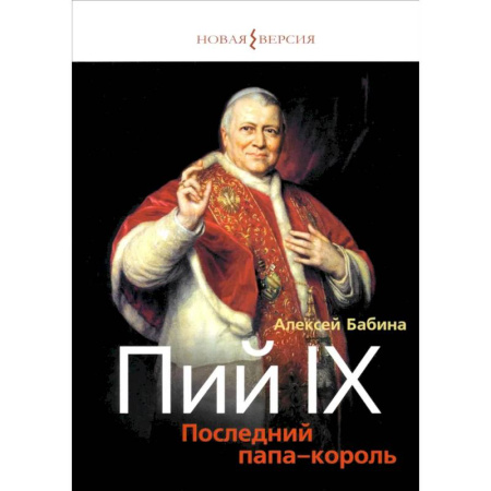 История, книга Пий IХ: Последний папа-король купить по низкой цене
