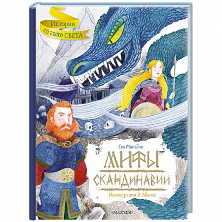 Эпос и фольклор, книга Мифы Скандинавии купить по низкой цене