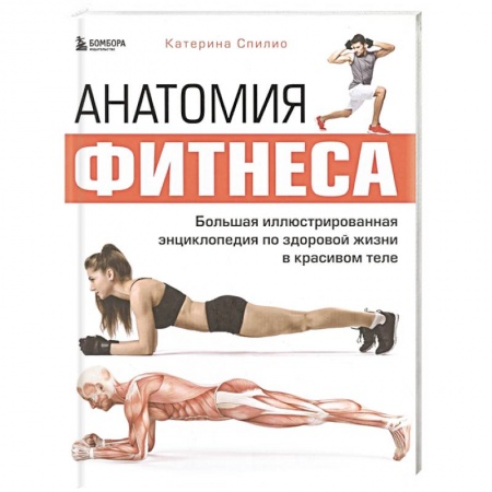 Аэробика. Фитнес. Шейпинг, книга Анатомия фитнеса. Большая иллюстрированная энциклопедия по здоровой жизни в красивом теле купить по низкой цене