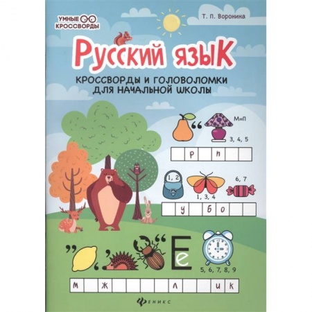 Русский язык. Правила и упражнения, книга Русский язык. Кроссворды и головоломки в начальной школе купить по низкой цене