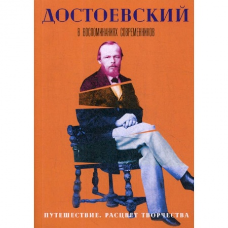 Дневники. Письма. Записки, книга Достоевский в воспоминаниях современников купить по низкой цене