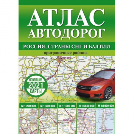 Атласы России и мира, книга Атлас автодорог России, стран СНГ и Балтии (приграничные районы) купить по низкой цене
